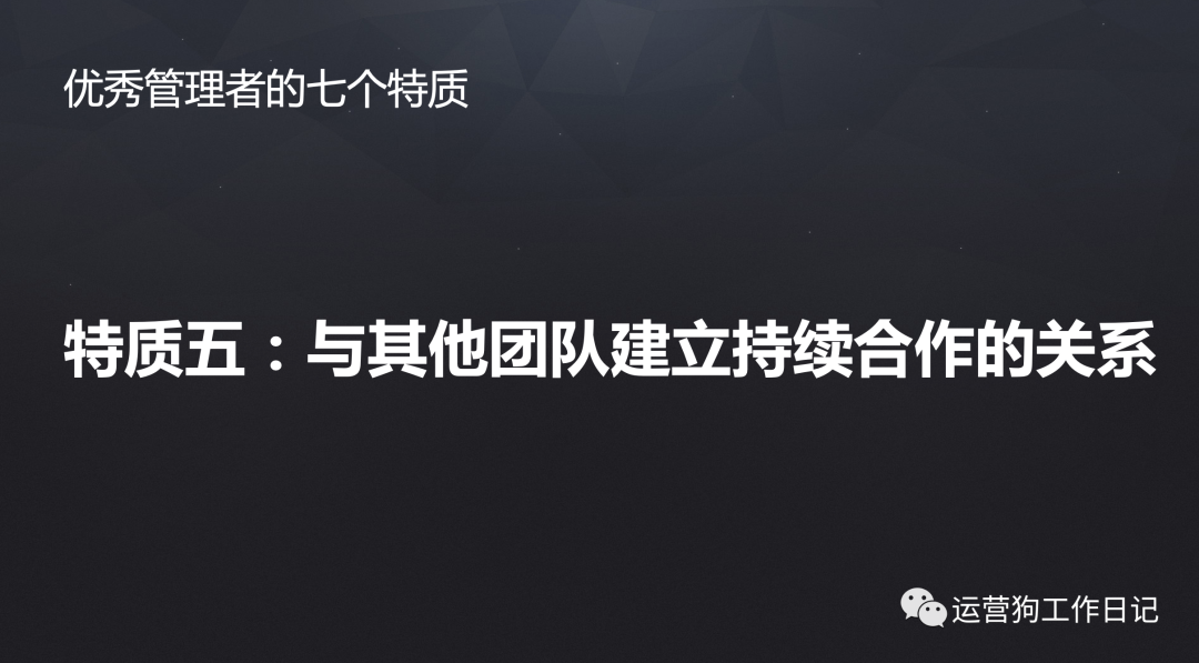 在互联网公司怎么做管理？我总结了优秀管理者的七个特质 | 没想明白的50个问题之No.12